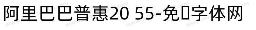 阿里巴巴普惠20 55字体转换
